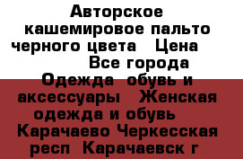 Авторское кашемировое пальто черного цвета › Цена ­ 38 000 - Все города Одежда, обувь и аксессуары » Женская одежда и обувь   . Карачаево-Черкесская респ.,Карачаевск г.